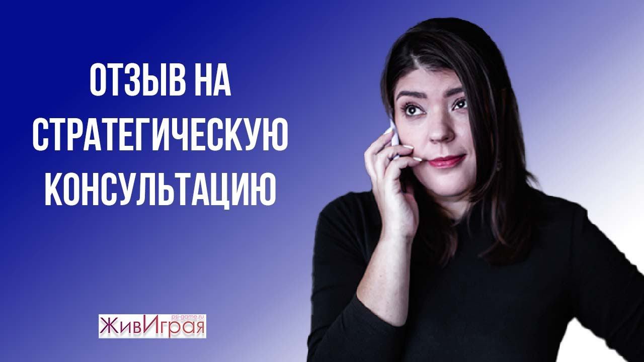 Обратная связь о стратегической сессии | ЖивИрая