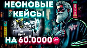 Мега открытие новых кейсов на 60.000 Маджестиков | GTA 5 RP (Majestic)