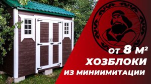 Хозблок для дачи из миниимитации бруса || Хозблок для дачи