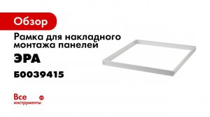 Рамка ЭРА SPL FR 595x595  для накладного монтажа ультратонких панелей 595х595 любых производителей