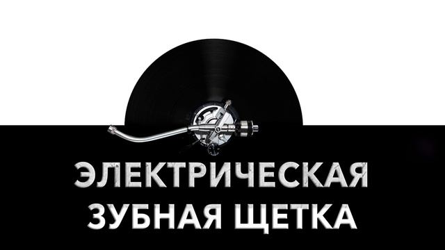 Электрическая зубная щетка ? - звук электрической зубной щетки и шум электрической зубной щетки ?