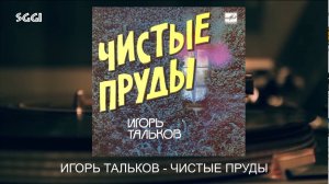 Игорь Тальков-Чистые пруды