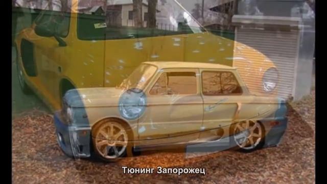 #68. Тюнинг Запорожец смотреть онлайн