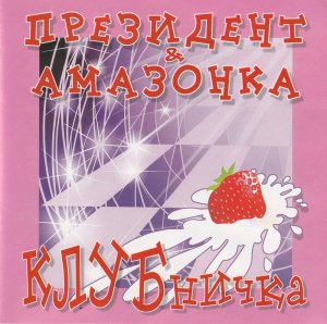 Альбом "КЛУБничка" 2000г /  "Президент и Амазонка"