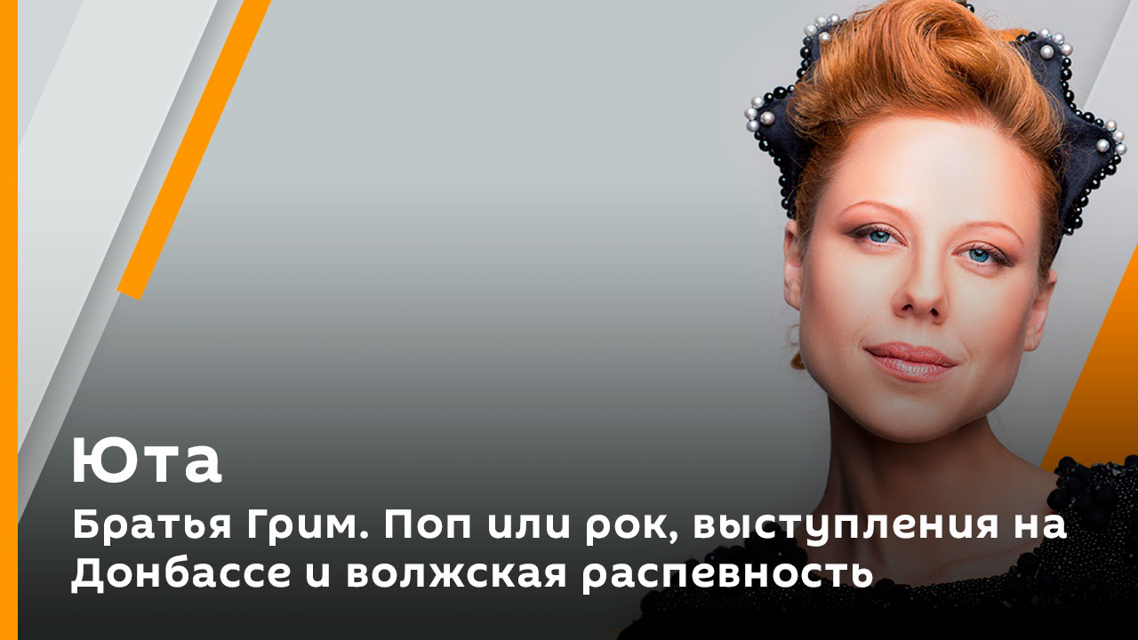 Братья Грим. Поп или рок, выступления на Донбассе и волжская распевность