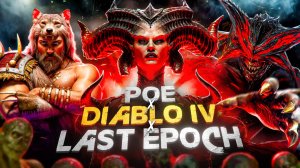 НЕ ИГРАЙ В DIABLO 4, ЭТИ ИГРЫ ЛУЧШЕ