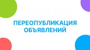 Переопубликация объявлений