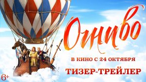 Огниво _ Тизер-трейлер _ В кино с 24 октября-(1080p)