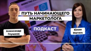 Как начинающему маркетологу продвигаться на рынке digital. Юлия Магась