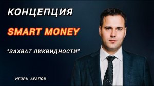 Smart Money - Лучшая стратегия для трейдинга ! Концепция Смарт Мани !