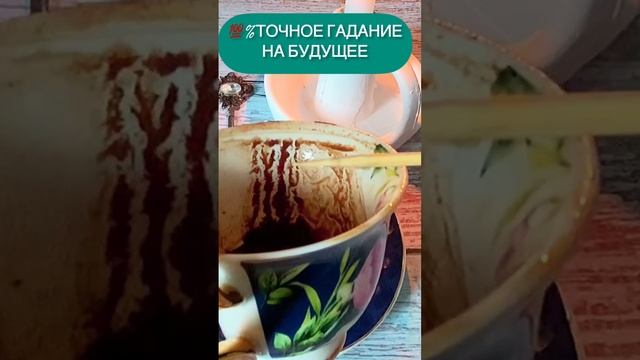 ТОЧНОЕ ГАДАНИЕ НА БУДУЩЕЕ⛵️?? #гадание #кофе #кофейнаягуща #кофейная #лунное #shorts #short
