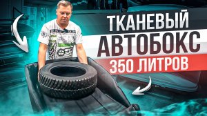 Тканевый автобокс ArmBox 350 литров. Мягкий и складной бокс на крышу автомобиля.