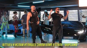 Bittuev и Ислам Итляшев сняли клип в стиле "Форсажа" | Новости Первого