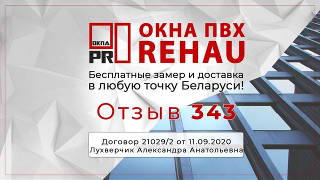 Отзыв 343 об Окнах ПВХ I Беларусь