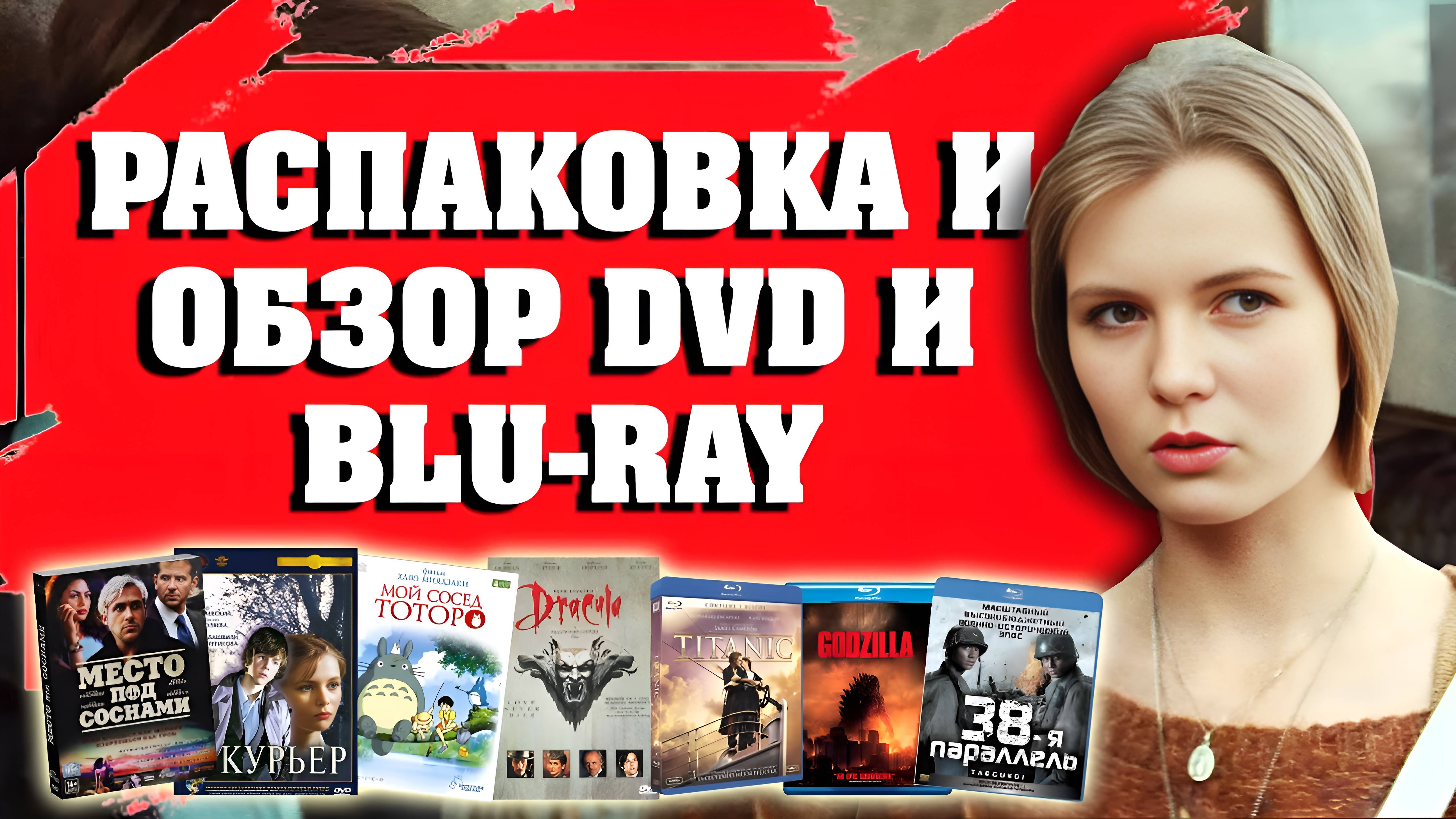 РАСПАКОВКА DVD И BLU-RAY ДИСКОВ/ ПОПОЛНЕНИЕ КОЛЛЕКЦИИ