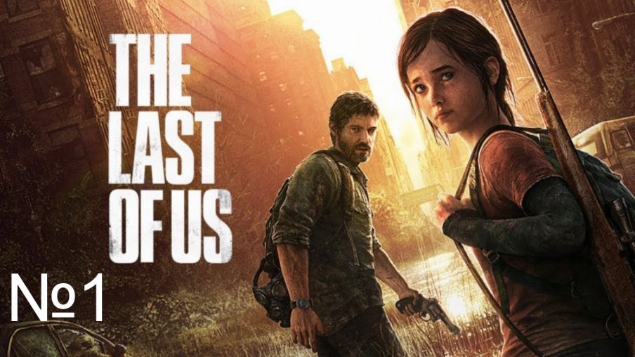 The last of Us. Part 1 №1/17 Апокалипсис