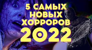 ТОП ФИЛЬМОВ УЖАСОВ 2022 | 5 Самых новых хорроров