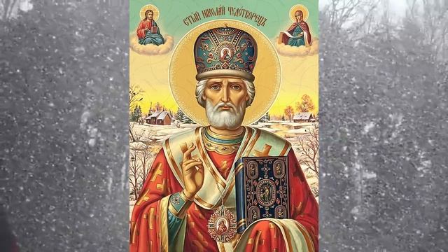 Сильная Молитва НИКОЛАЮ ЧУДОТВОРЦУ ОБ ИЗМЕНЕНИИ СУДЬБЫ ПРЯМО СЕЙЧАС!