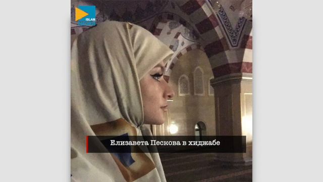 Елизавета Пескова в Хиджабе смотреть онлайн