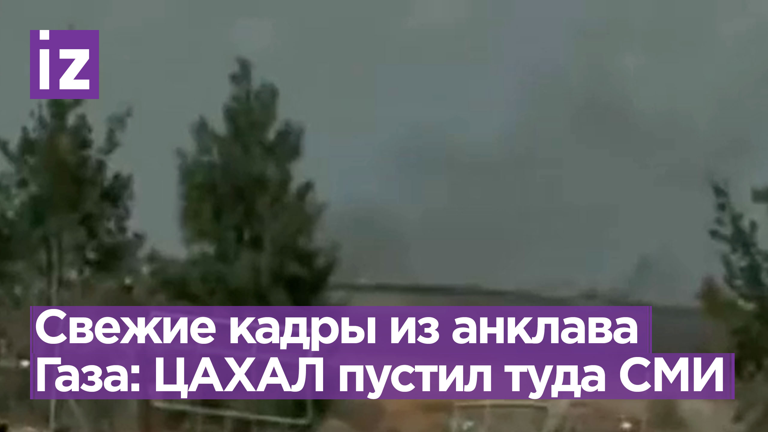 ⚡ ЦАХАЛ разрешил СМИ войти в анклав — первое видео из города Газа / Известия