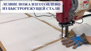 Вертикальный (сабельный) раскройный нож с регулировкой скорости раскроя Aurora K7 (серия)