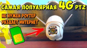 ✅ РОУТЕРЫ И МОДЕМЫ БОЛЬШЕ НЕ НУЖНЫ ? 4G ПОВОРОТНАЯ КАМЕРА НАБЛЮДЕНИЯ С СИМ КАРТОЙ И 5x ЗУМОМ