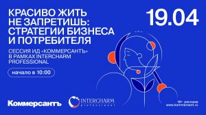 Сессия ИД «Коммерсантъ» в рамках Intercharm professional «Красиво жить не запретишь: стратегии бизне