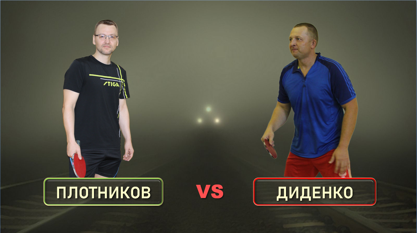 Плотников - Диденко (05.01.2024)