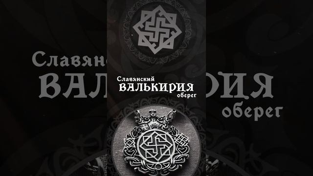 Оберег Валькирия - значение