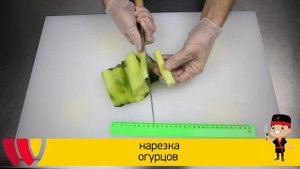 Нарезка огурцов