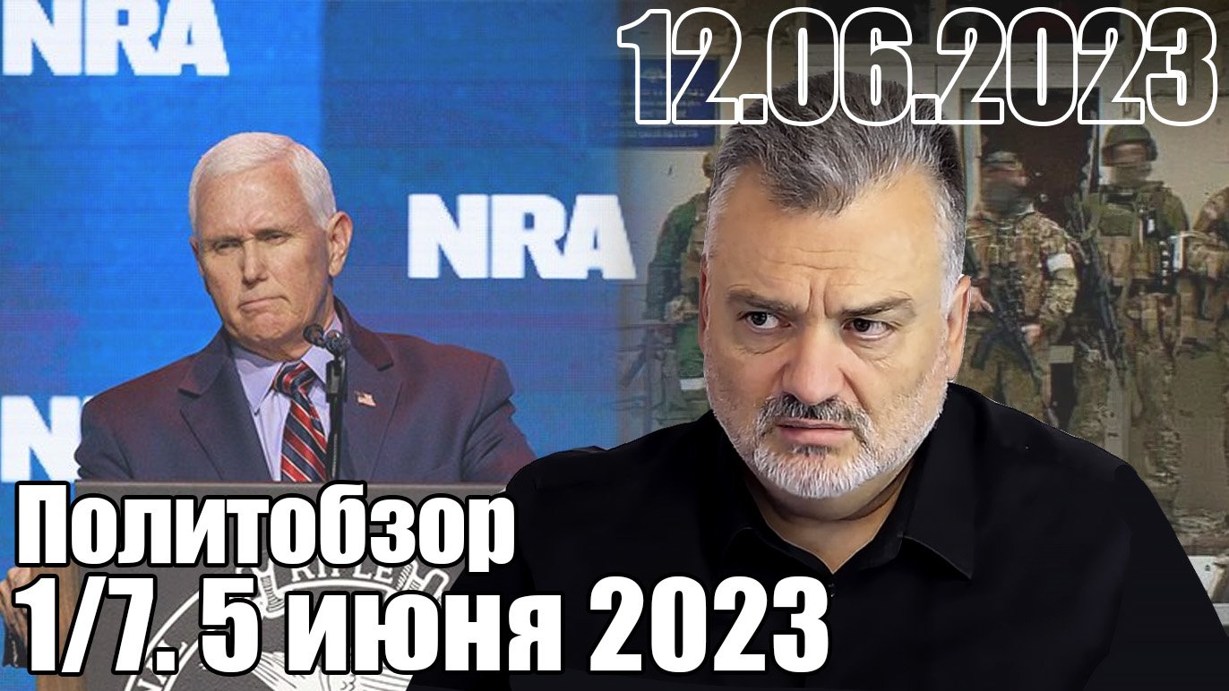 Политобзор. Пламен Пасков июнь 2023.