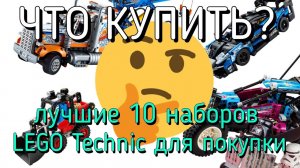 Какой набор LEGO Technic купить в 2021 году? (второе полугодие)