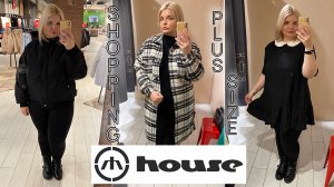 HOUSE ШОППИНГ одежда БОЛЬШИХ размеров с ПРИМЕРКОЙ! ОБРАЗЫ PLUS SIZE