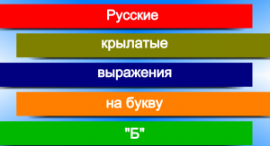 Русские крылатые выражения на букву "Б"