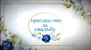 Видеооткрытка "Приглашение на свадьбу"