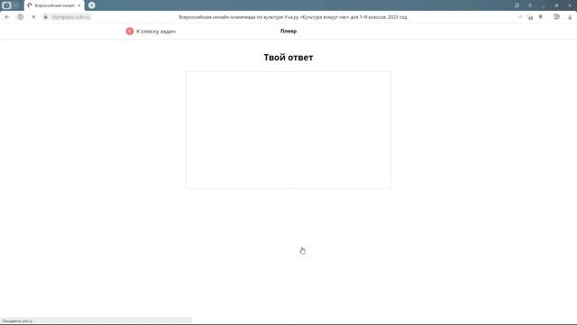 ОЛИМПИАДА «Культура вокруг нас» 7 ноября — 4 декарбя 2023 ОТВЕТЫ 88 из 90 УЧИ РУ uchi ru #УЧИ РУ #u смотреть онлайн