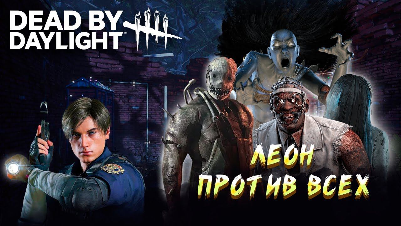 ЛЕОН ПРОТИВ ВСЕХ ► DEAD BY DAYLIGHT