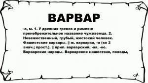 ВАРВАР - что это такое? значение и описание