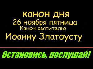 КАНОН ДНЯ Иоанну Златоусту + Канон за болящего