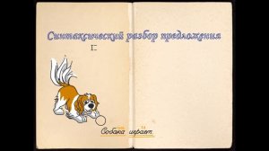 СИНТАКСИЧЕСКИЙ РАЗБОР ПРЕДЛОЖЕНИЯ. НАЧАЛЬНАЯ ШКОЛА