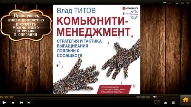 Комьюнити менеджмент | Влад Титов (аудиокнига) смотреть онлайн