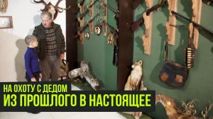 НА ОХОТУ С ДЕДОМ // Из прошлого в настоящее // 10