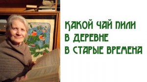 Какой чай пили в деревне в старые времена