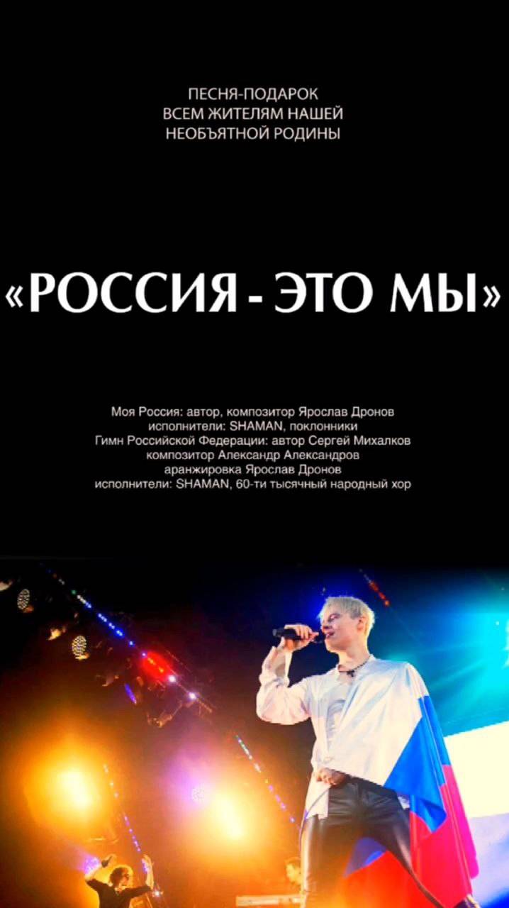 С днем России, любимая страна🇷🇺 Спасибо за вдохновение родной  SHAMAN  ❤️