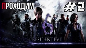 Уютный ламповый стрим. Resident Evil 6