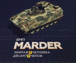 БМП Marder