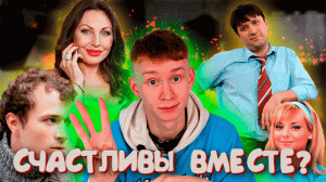 СЧАСТЛИВЫ ВМЕСТЕ - ТОГДА И СЕЙЧАС