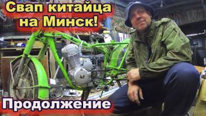 Ставим двестикубового китайца на Минск. ПРОДОЛЖЕНИЕ!