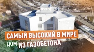 Глеб Грин про газобетон и его возможности / Обзор огромного Дома из D300