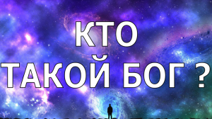 Кто такой Бог?